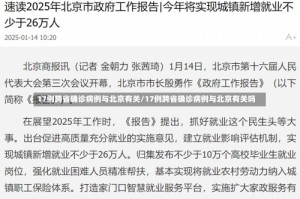 17例跨省确诊病例与北京有关/17例跨省确诊病例与北京有关吗