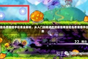 冒险岛恶魔猎手任务全解析，从入门到精通的终极指南冒险岛恶魔猎手任务