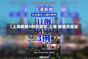 【上海新增3例无症状,上海 新增无症状】