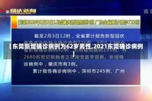 【东莞新增确诊病例为62岁男性,2021东莞确诊病例】