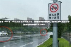洛阳2020年12月机动车限行新政解读，优化城市交通结构，助力生态文明建设洛阳限行最新通知2020年12
