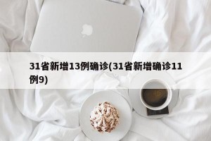 31省新增13例确诊(31省新增确诊11例9)