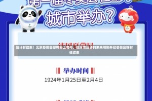 倒计时结束！北京冬奥会即将画上句号，但冰雪运动的未来刚刚开启冬奥会啥时候结束