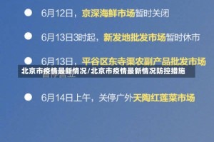 北京市疫情最新情况/北京市疫情最新情况防控措施