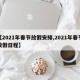 【2021年春节放假安排,2021年春节放假日程】