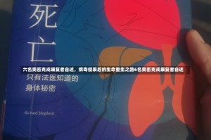 六名奥密克戎康复者自述，病毒侵袭后的生命重生之路6名奥密克戎康复者自述