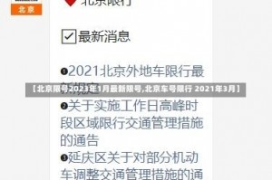 【北京限号2023年1月最新限号,北京车号限行 2021年3月】