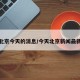 北京今天的消息/今天北京新闻最新