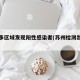 苏州多区域发现阳性感染者(苏州检测出阳性)