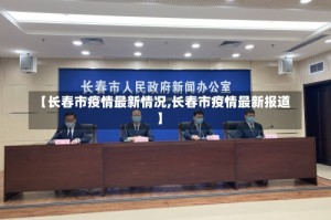 【长春市疫情最新情况,长春市疫情最新报道】