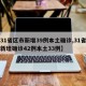 【31省区市新增39例本土确诊,31省区市新增确诊42例本土33例】