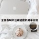全国各城市达峰进度的简单介绍