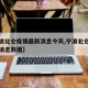 【宁波北仑疫情最新消息今天,宁波北仑疫情最新消息数据】