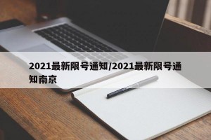 2021最新限号通知/2021最新限号通知南京