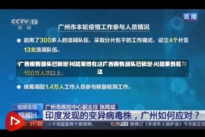 广西疫情源头已锁定 问题果然在这广西疫情源头已锁定 问题果然在这