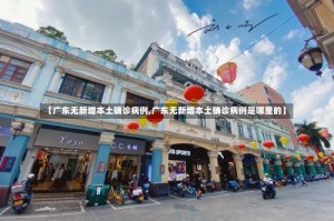【广东无新增本土确诊病例,广东无新增本土确诊病例是哪里的】
