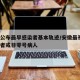 安徽公布最早感染者基本轨迹/安徽最初2名感染者或非零号病人