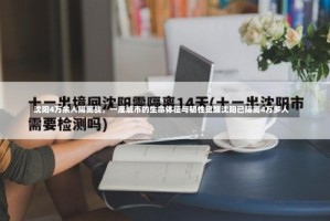 沈阳4万余人隔离战，一座城市的生命体征与韧性觉醒沈阳已隔离4万多人