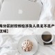 【上海分区封控核检涉及人员足不出户,上海封闭区域】