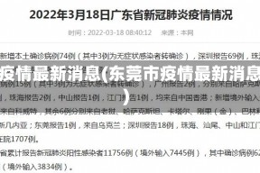 东莞市疫情最新消息(东莞市疫情最新消息今天)