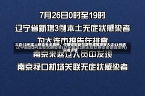 大连43例本土感染者全解析，传播链追踪与防控成效观察大连43例感染者详情