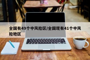 全国有49个中风险区/全国现有41个中风险地区