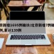 北京新增1695例确诊/北京新增7例确诊病例,累计139例