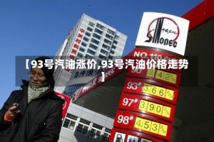 【93号汽油涨价,93号汽油价格走势】