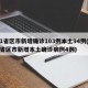 31省区市新增确诊103例本土94例(31省区市新增本土确诊病例4例)