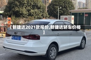 【新捷达2021款报价,新捷达轿车价格】