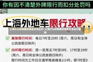 上海什么时候解封恢复正常出行/上海什么时候解封恢复正常出行最新