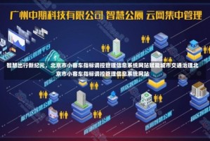 智慧出行新纪元，北京市小客车指标调控管理信息系统网站赋能城市交通治理北京市小客车指标调控管理信息系统网站