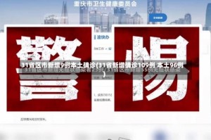 31省区市新增9例本土确诊(31省新增确诊109例 本土96例)