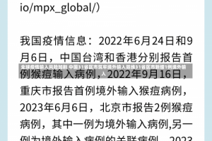 全球疫情输入风险加剧 中国31省区市筑牢境外输入防线31省区市新增1例境外输入