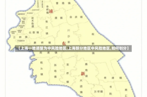 【上海一地调整为中风险地区,上海部分地区中风险地区,如何划分】