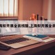 【上海拟开展全员核酸,上海拟开展全员核酸检测】