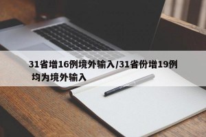 31省增16例境外输入/31省份增19例 均为境外输入