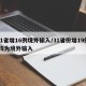 31省增16例境外输入/31省份增19例 均为境外输入