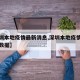 【深圳本地疫情最新消息,深圳本地疫情最新消息数据】