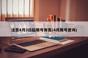 注意4月3日起限号有变(4月限号查询)