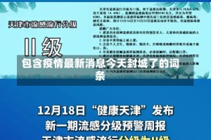 包含疫情最新消息今天封城了的词条