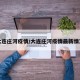 大连庄河疫情/大连庄河疫情最新情况
