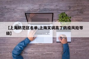 【上海防范区名单,上海又调高了防疫风险等级】