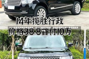 2023年路虎揽胜价格全解析，从入门版到顶配版，落地价如何计算？路虎揽胜多少钱