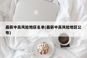 最新中高风险地区名单(最新中高风险地区公布)