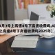 【4月3号上高速4号下高速收费吗,4月3号上高速4号下高速收费吗2025年】