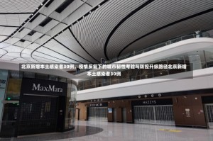 北京新增本土感染者30例，疫情反复下的城市韧性考验与防控升级路径北京新增本土感染者30例