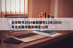 北京限号2020最新限号12月/2020年北京限号最新规定12月
