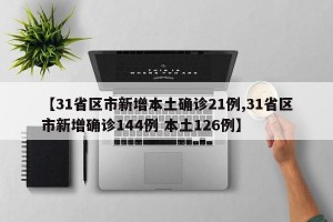 【31省区市新增本土确诊21例,31省区市新增确诊144例 本土126例】