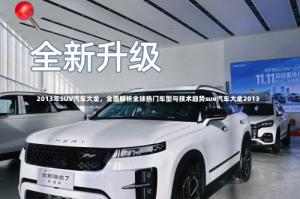 2013年SUV汽车大全，全面解析全球热门车型与技术趋势suv汽车大全2013